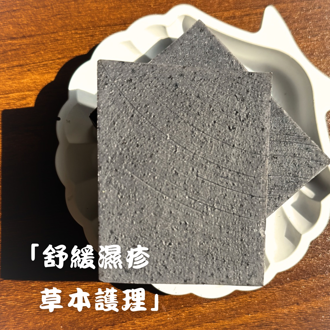紫青舒肌-濕疹舒緩