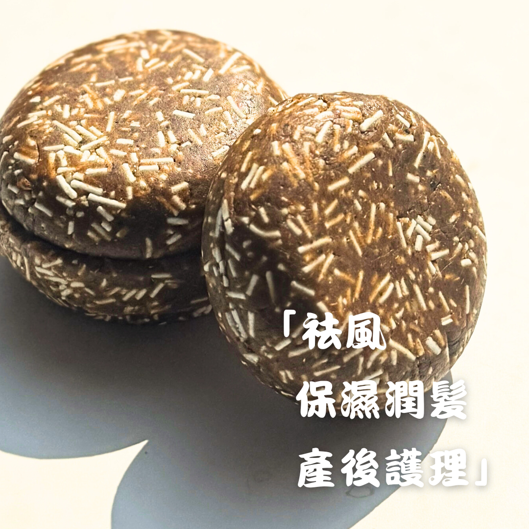 漢芳袪風洗護髪餅(適合產後坐月使用~輕便裝)