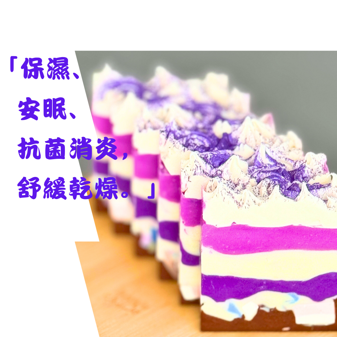 薰衣草蛋糕甜蜜皂(孕婦🤰🏻,蠶豆症慎用)