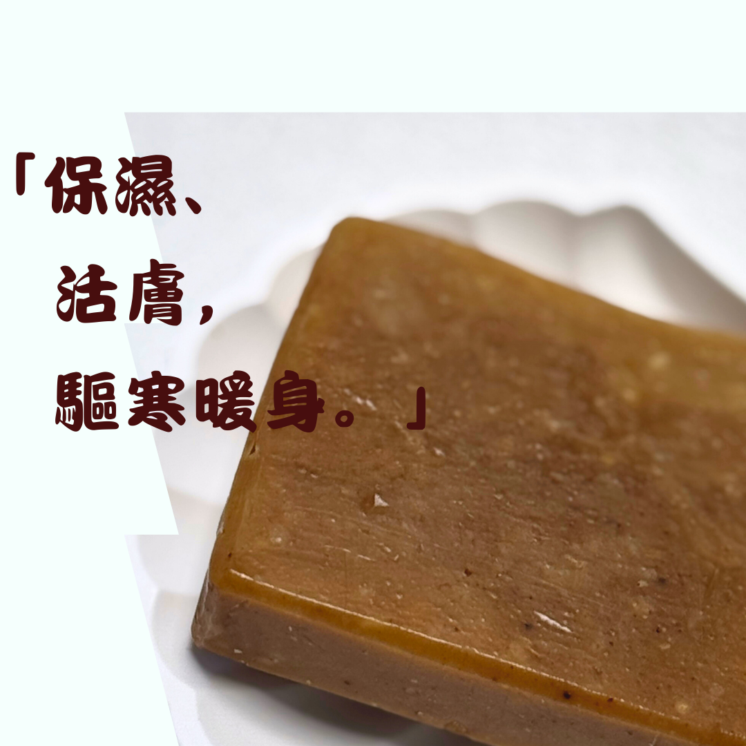 肉桂生薑皂(孕婦🤰及蠶豆症慎用)