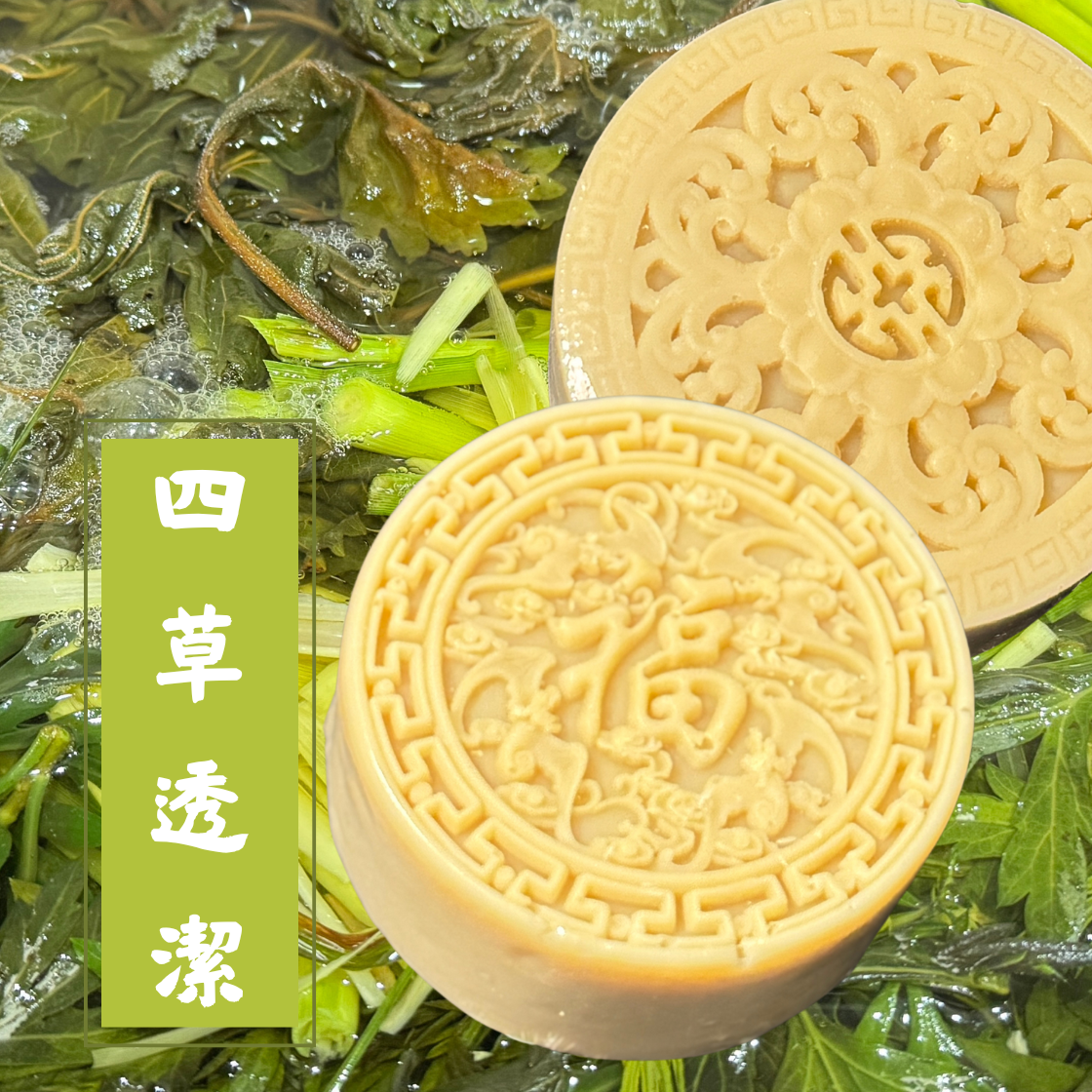 四草淨透潔淨皂|草本平衡系列