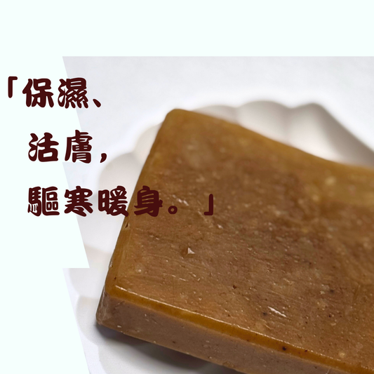 肉桂生薑皂（孕婦🤰及蠶豆症慎用）