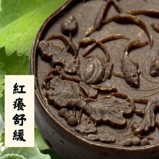 紅癢舒緩皂 🍃