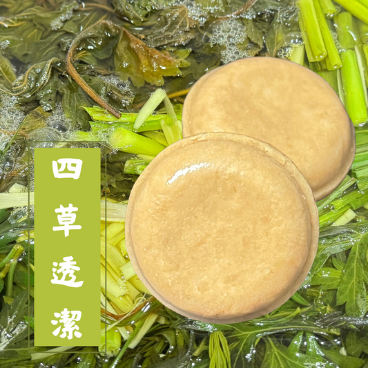 四草淨透潔淨皂（旅行裝）