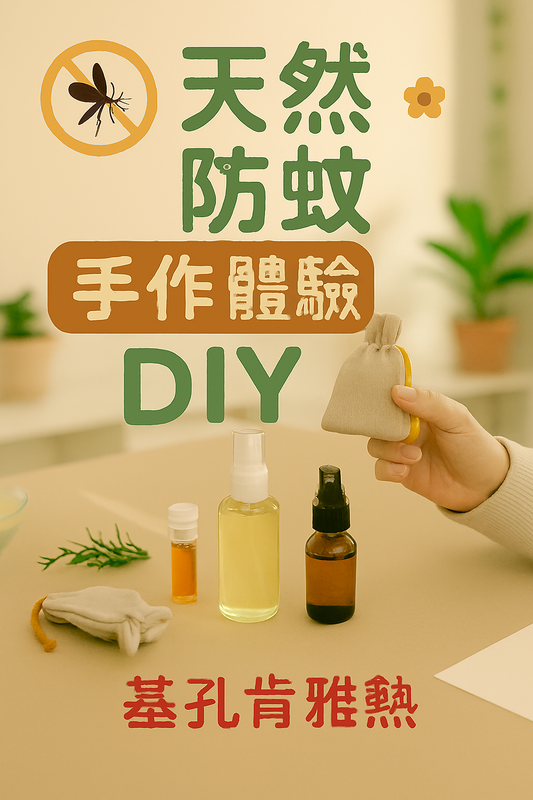 🦟 天然防蚊手作體驗班
（升級課程）