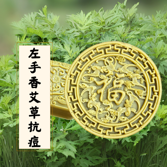 左手香艾草抗痘皂